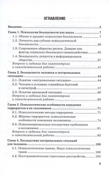 Фотография книги "Камнева, Неврюев: Психология безопасности. Учебник для бакалавриата"