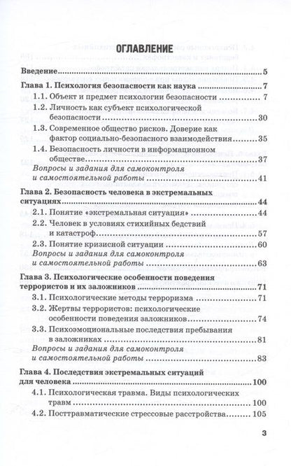 Фотография книги "Камнева, Неврюев: Психология безопасности. Учебник для бакалавриата"