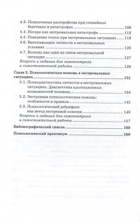 Фотография книги "Камнева, Неврюев: Психология безопасности. Учебник для бакалавриата"