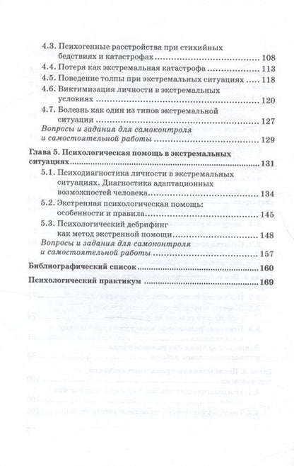 Фотография книги "Камнева, Неврюев: Психология безопасности. Учебник для бакалавриата"