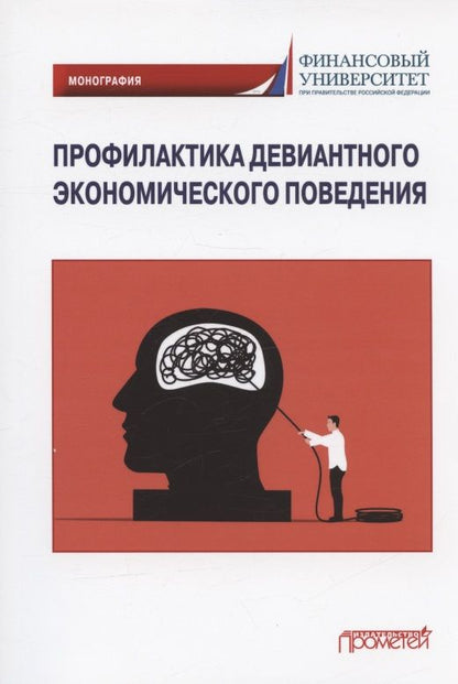 Обложка книги "Камнева, Полевая, Жигун: Профилактика девиантного экономического поведения. Монография"