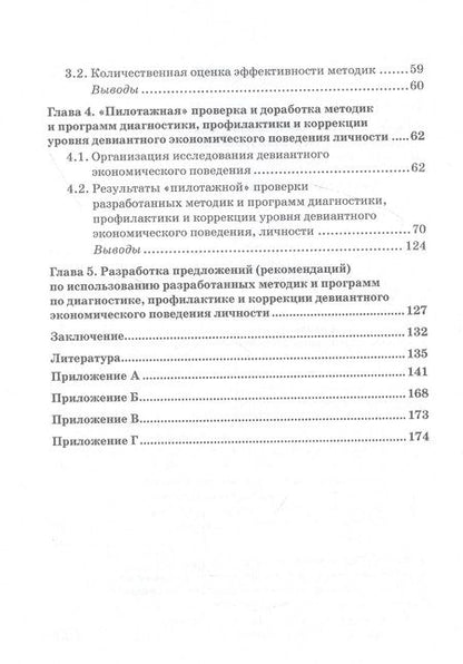 Фотография книги "Камнева, Полевая, Жигун: Профилактика девиантного экономического поведения. Монография"