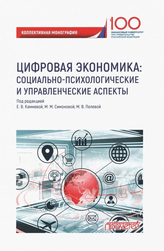 Обложка книги "Камнева, Пряжников, Неврюев: Цифровая экономика. Социально-психологические и управленческие аспекты. Коллективная монография"