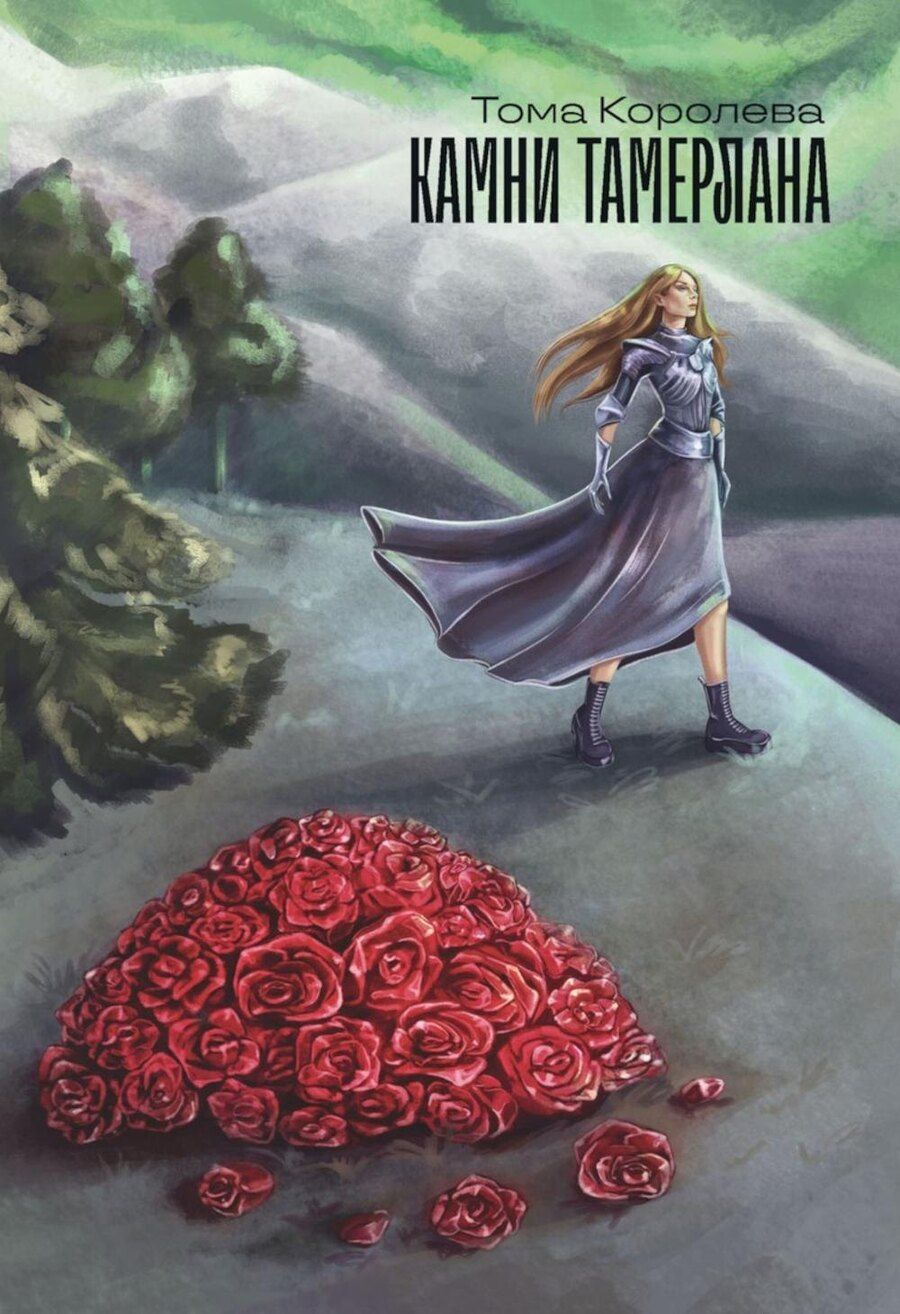 Обложка книги "Камни Тамерлана. Стихи и проза"