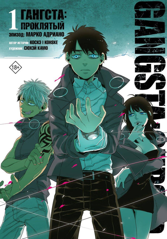 Обложка книги "Камо: Гангста. Gangsta: Проклятый. Эпизод: Марко Адриано. Том 1"