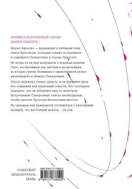 Фотография книги "Камо: Гангста. Gangsta: Проклятый. Эпизод: Марко Адриано. Том 1"