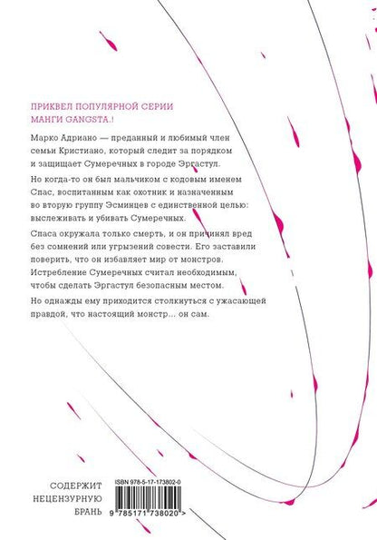 Фотография книги "Камо: Гангста. Gangsta: Проклятый. Эпизод: Марко Адриано. Том 1"