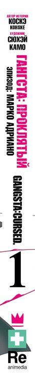 Фотография книги "Камо: Гангста. Gangsta: Проклятый. Эпизод: Марко Адриано. Том 1"