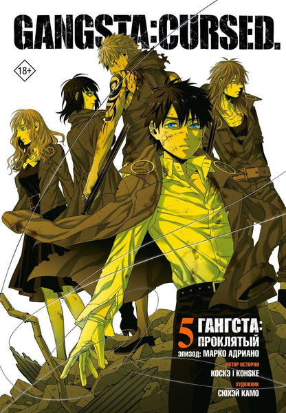 Обложка книги "Камо: Гангста. Gangsta: Проклятый. Эпизод: Марко Адриано. Том 5"