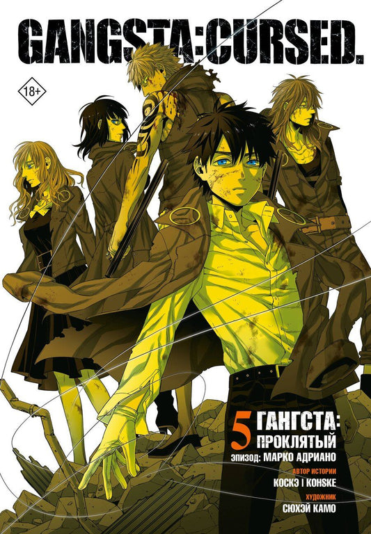 Обложка книги "Камо: Гангста. Gangsta: Проклятый. Эпизод: Марко Адриано. Том 5"