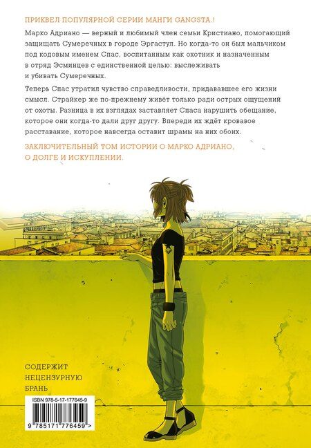 Фотография книги "Камо: Гангста. Gangsta: Проклятый. Эпизод: Марко Адриано. Том 5"
