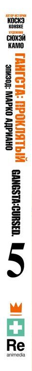 Фотография книги "Камо: Гангста. Gangsta: Проклятый. Эпизод: Марко Адриано. Том 5"