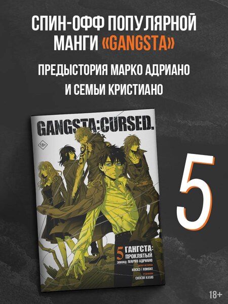 Фотография книги "Камо: Гангста. Gangsta: Проклятый. Эпизод: Марко Адриано. Том 5"