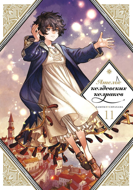 Обложка книги "Камомэ Сирахама: Ателье колдовских колпаков. Том 11"