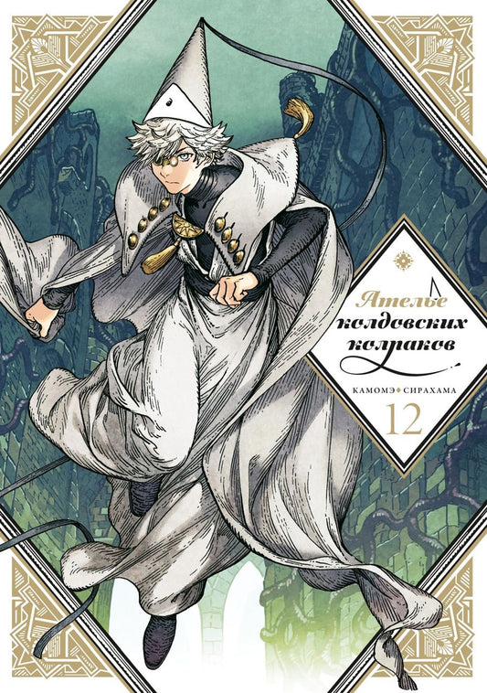 Обложка книги "Камомэ Сирахама: Ателье колдовских колпаков. Том 12"