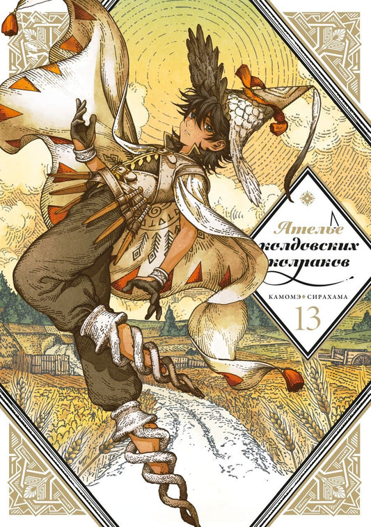 Обложка книги "Камомэ Сирахама: Ателье колдовских колпаков. Том 13"