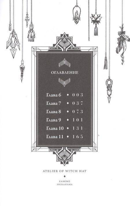 Фотография книги "Камомэ Сирахама: Ателье колдовских колпаков. Том 2"