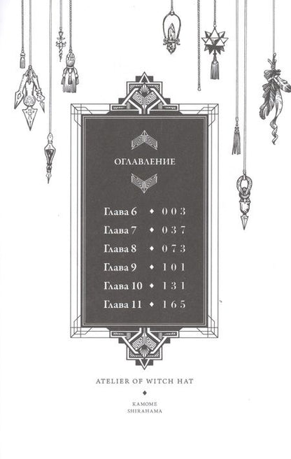 Фотография книги "Камомэ Сирахама: Ателье колдовских колпаков. Том 2"