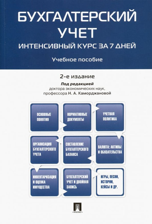 Обложка книги "Каморджанова, Карташова, Смольникова: Бухгалтерский учет. Интенсивный курс за 7 дней. Учебное пособие"