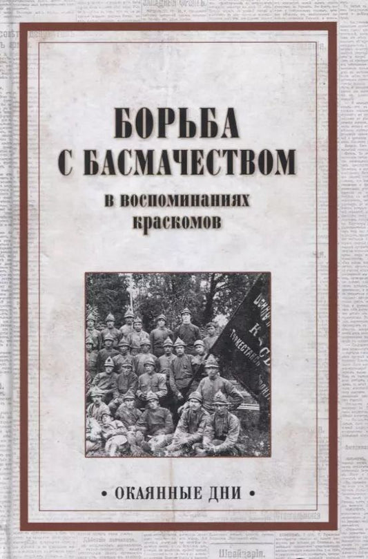 Обложка книги "Каморой, Козловский, Севрюгов: Борьба с басмачеством в воспоминаниях краскомов"