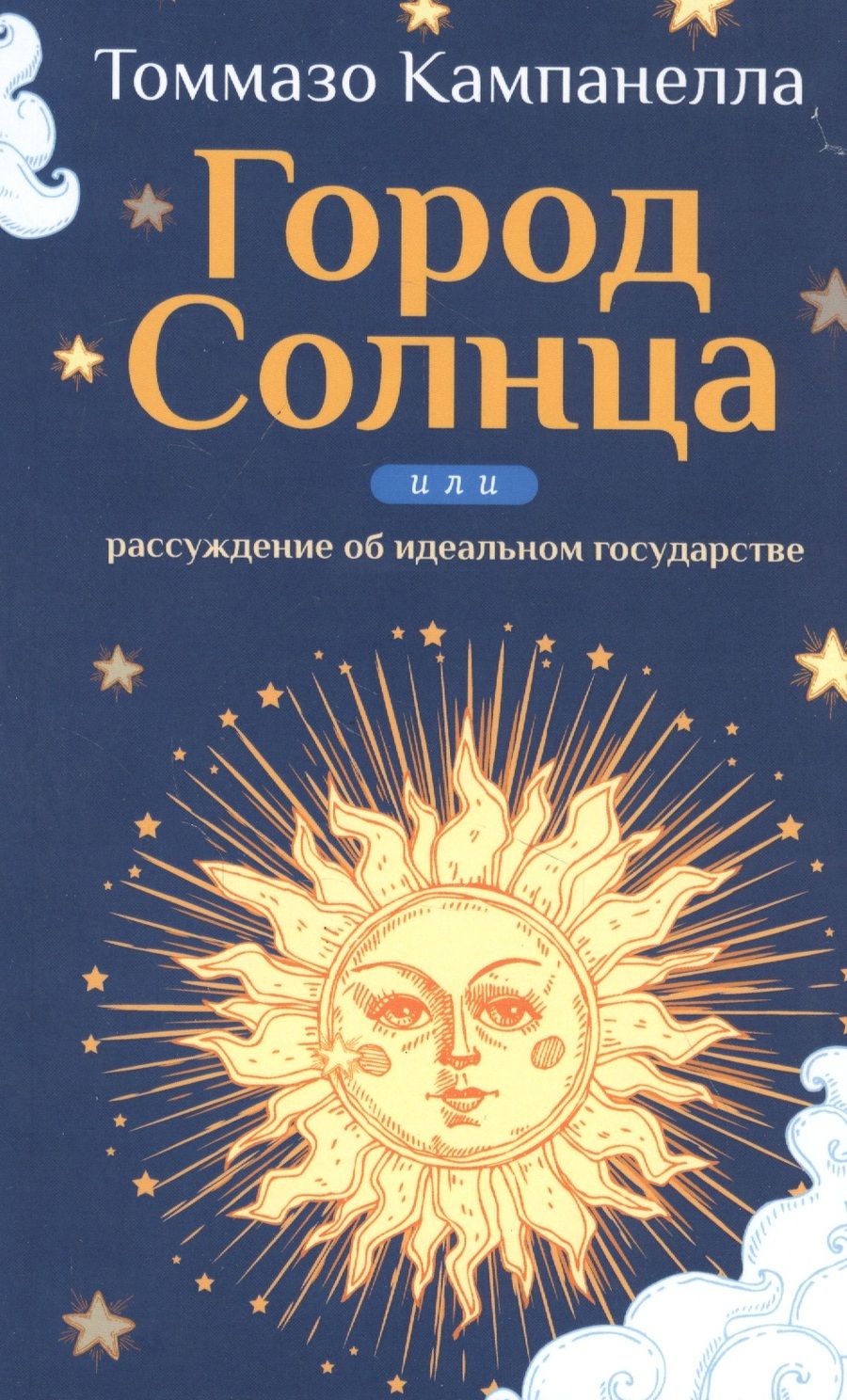 Обложка книги "Кампанелла: Город Солнца или рассуждение об идеальном государстве "