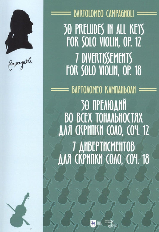Обложка книги "Кампаньоли: 30 прелюдий во всех тональностях для скрипки соло, соч.12. 7 дивертисментов для скрипки соло, соч.18"