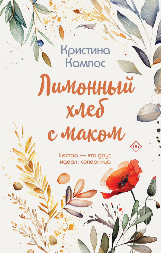 Обложка книги "Кампос: Лимонный хлеб с маком"