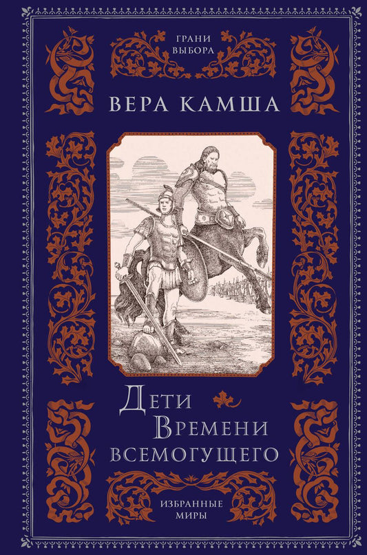 Обложка книги "Камша: Дети Времени всемогущего"