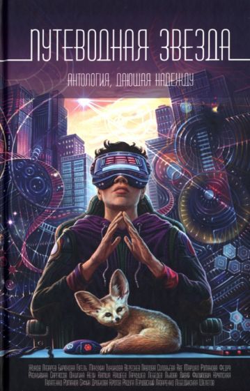Обложка книги "Камша, Дробкова, Кащеев: Путеводная звезда. Антология, дающая надежду"