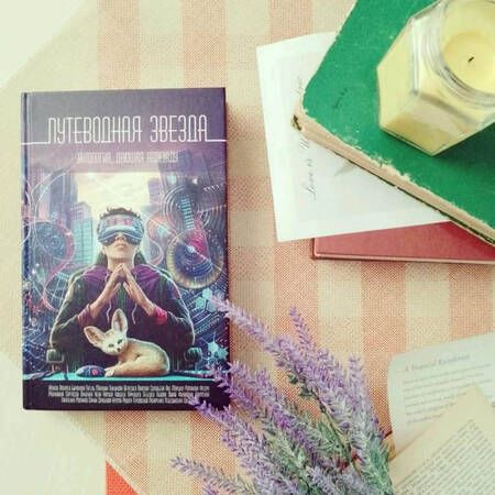 Фотография книги "Камша, Дробкова, Кащеев: Путеводная звезда. Антология, дающая надежду"