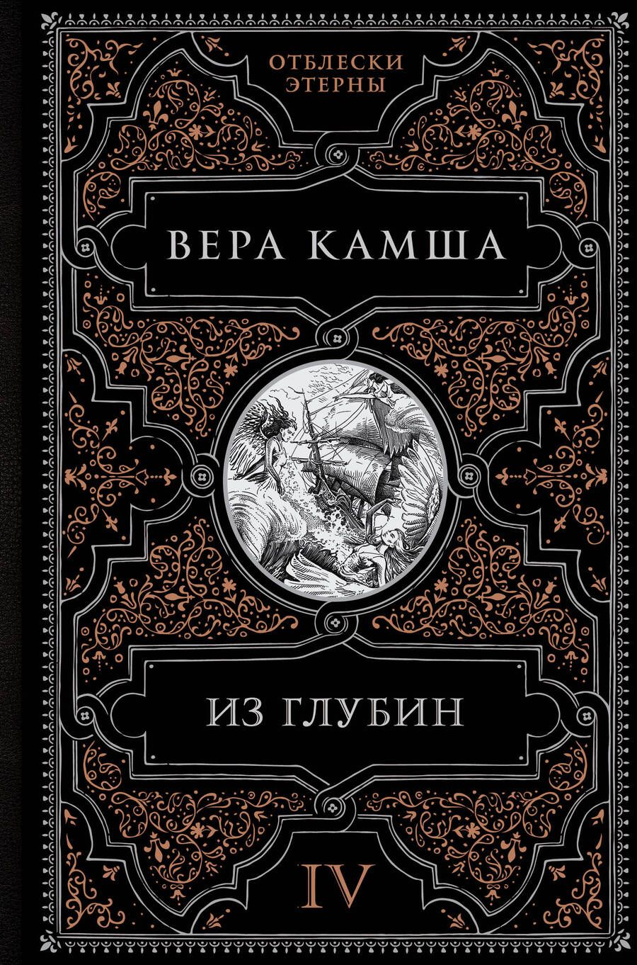 Обложка книги "Камша: Из глубин"