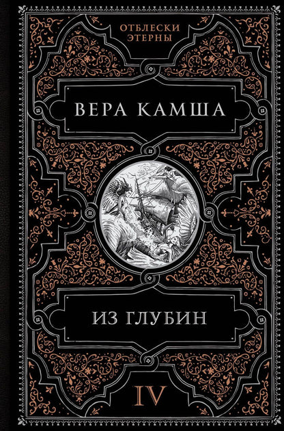 Обложка книги "Камша: Из глубин"