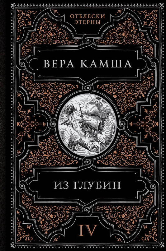 Обложка книги "Камша: Из глубин"
