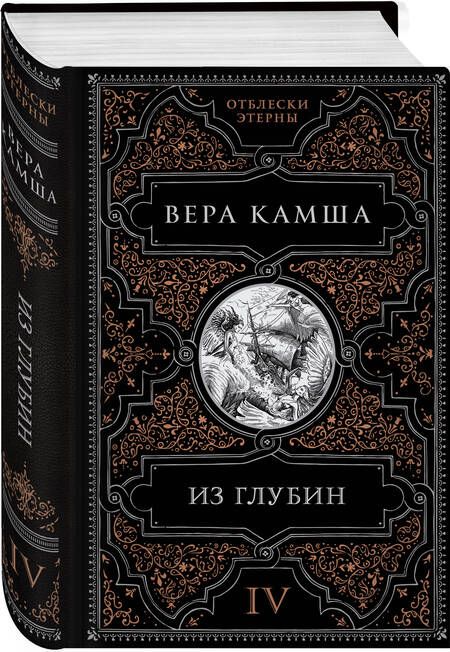 Фотография книги "Камша: Из глубин"