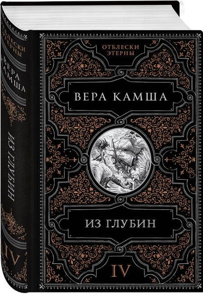 Фотография книги "Камша: Из глубин"