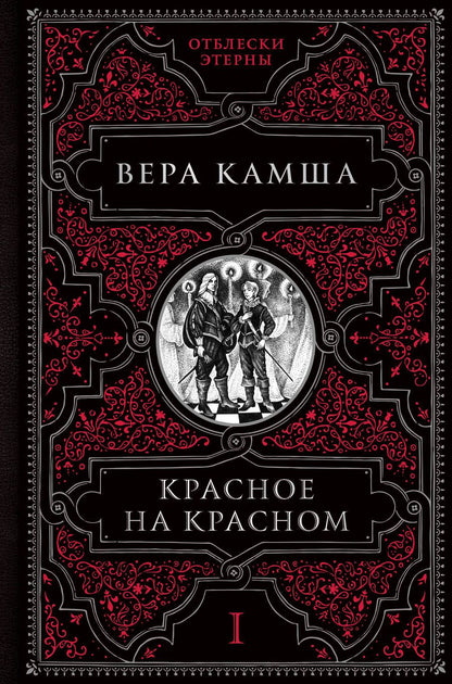 Обложка книги "Камша: Красное на красном"