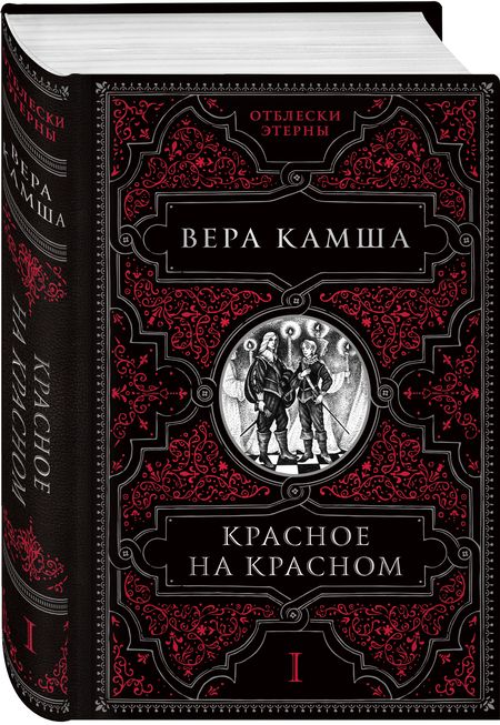 Фотография книги "Камша: Красное на красном"