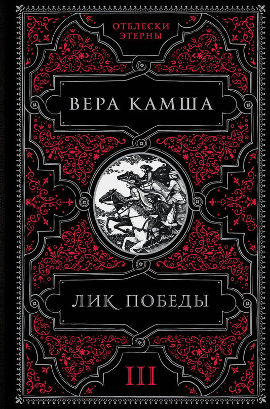 Обложка книги "Камша: Лик Победы"