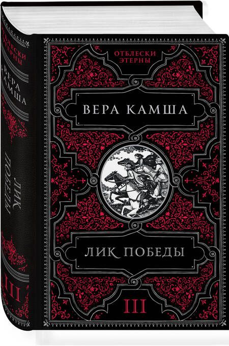 Фотография книги "Камша: Лик Победы"