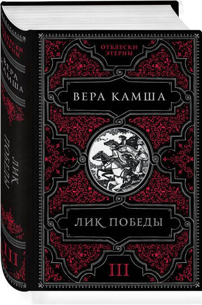 Фотография книги "Камша: Лик Победы"