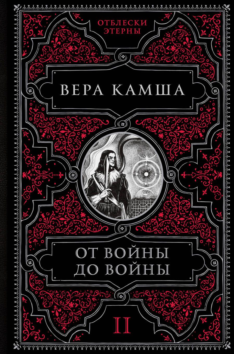 Обложка книги "Камша: От войны до войны"