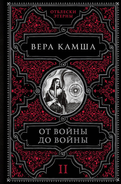 Обложка книги "Камша: От войны до войны"