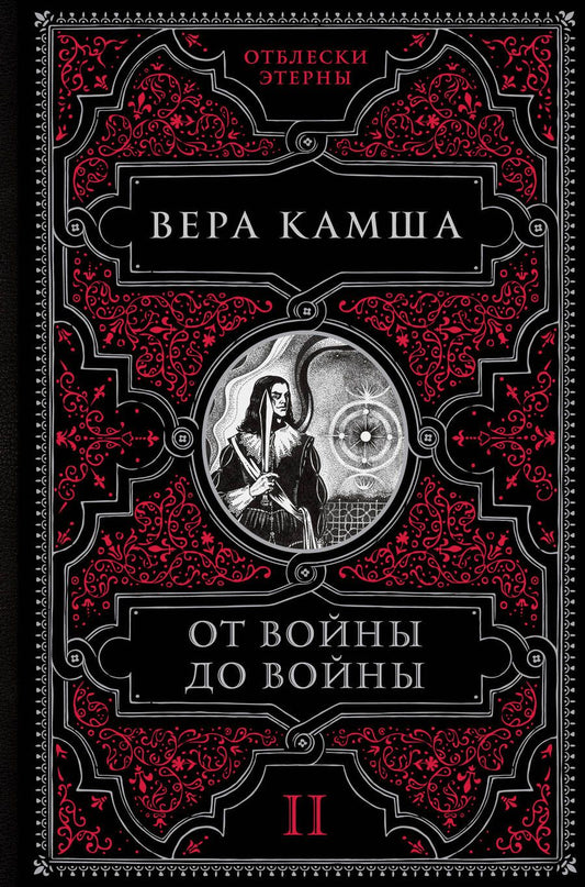 Обложка книги "Камша: От войны до войны"