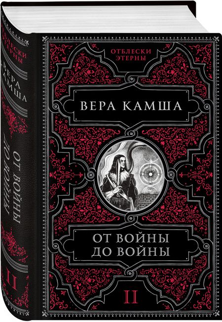 Фотография книги "Камша: От войны до войны"