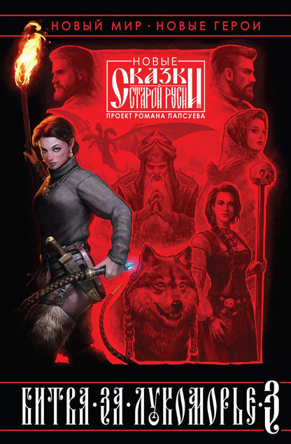Обложка книги "Камша, Папсуев: Битва за Лукоморье. Книга 3"