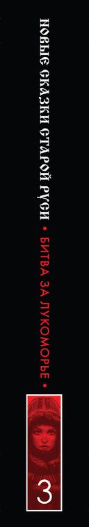 Фотография книги "Камша, Папсуев: Битва за Лукоморье. Книга 3"