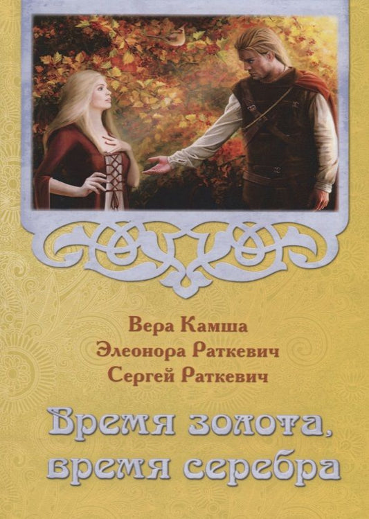 Обложка книги "Камша, Раткевич, Раткевич: Время золота, время серебра"