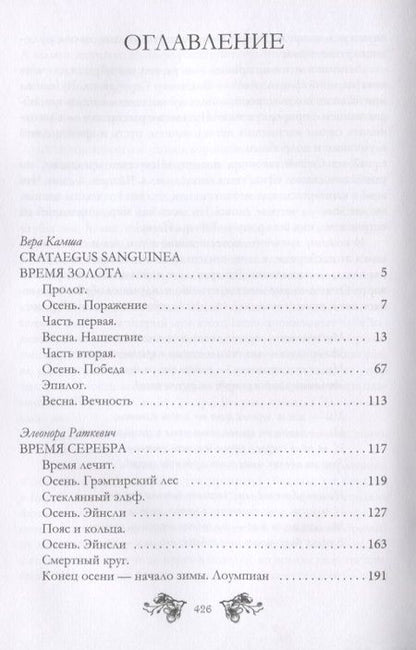 Фотография книги "Камша, Раткевич, Раткевич: Время золота, время серебра"