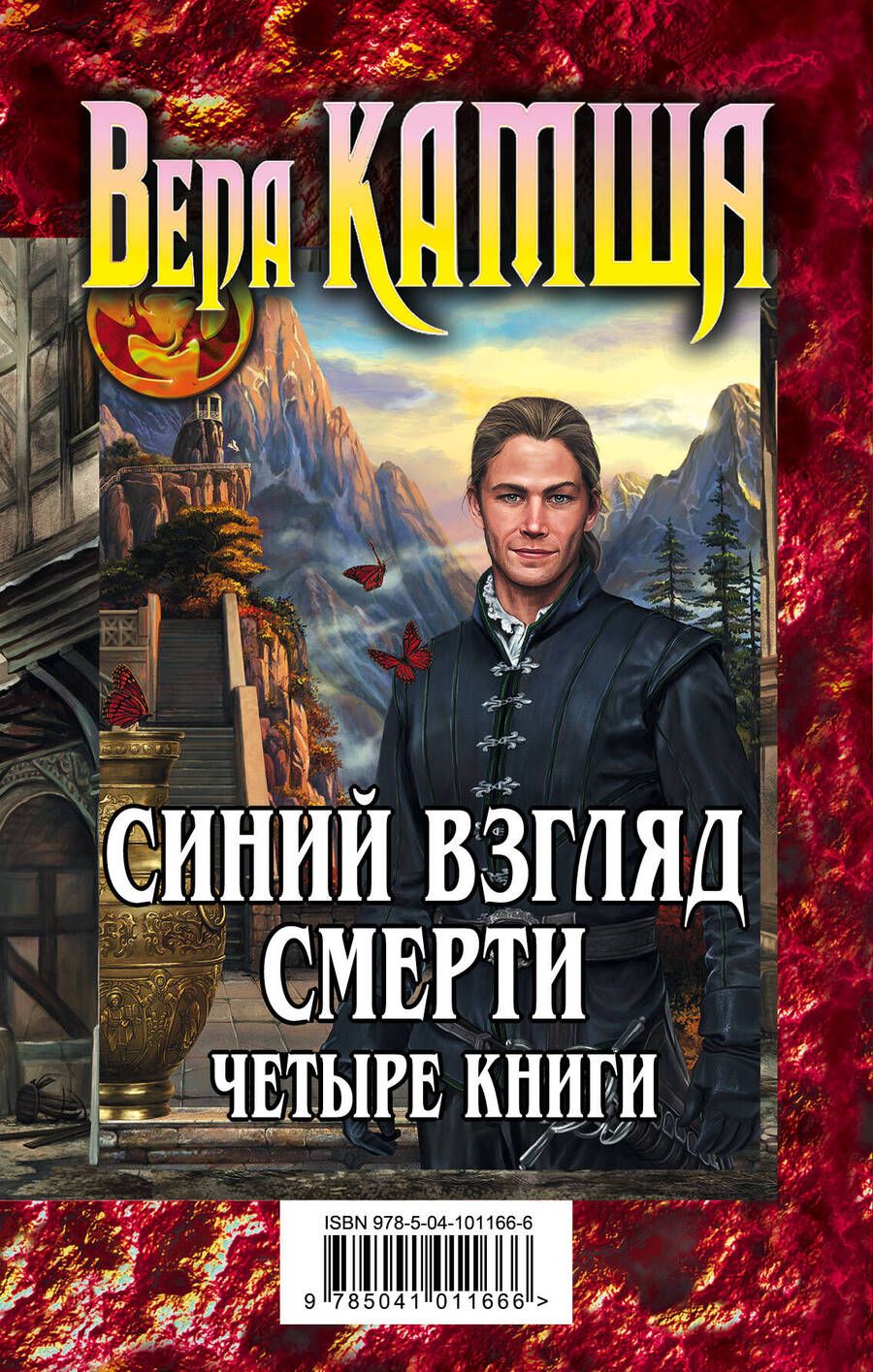 Обложка книги "Камша: Синий взгляд смерти (комплект из 4 книг)"
