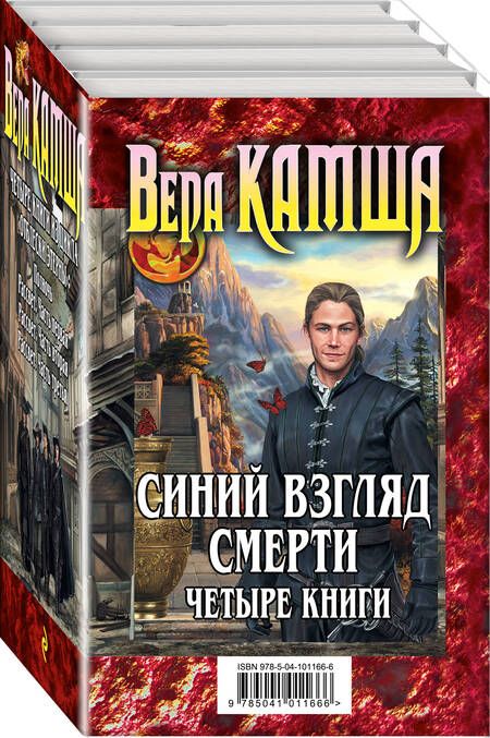 Фотография книги "Камша: Синий взгляд смерти (комплект из 4 книг)"